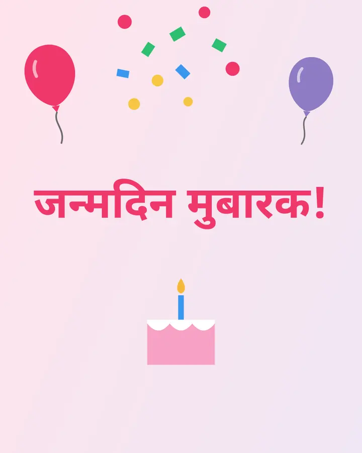 जन्मदिन · 1