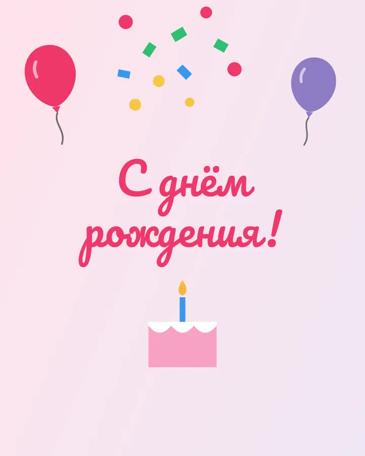 День рождения · 1