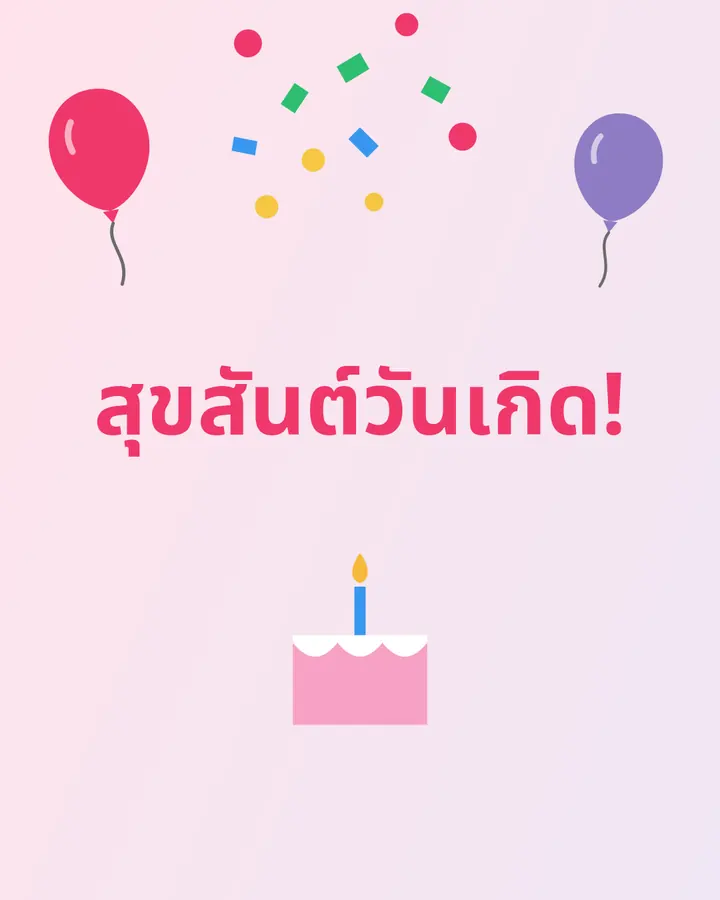 วันเกิด · 1