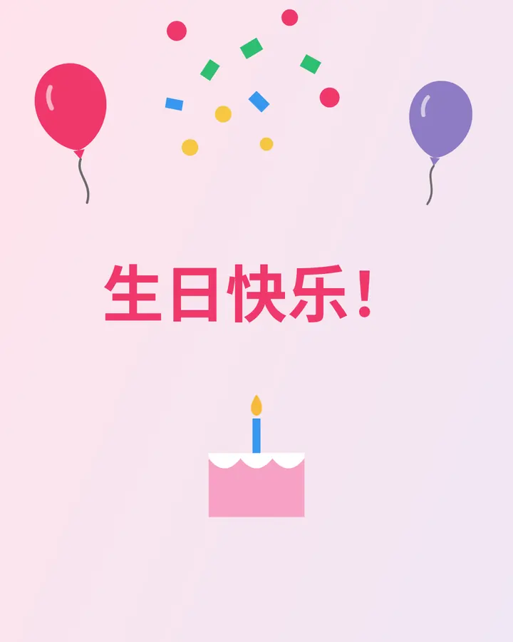 生日 · 1