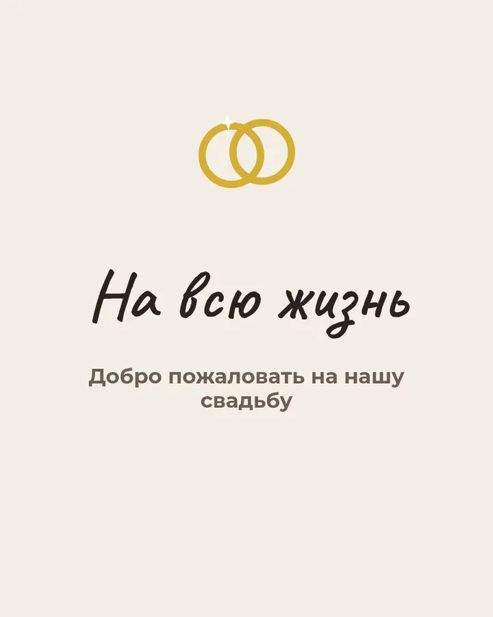 Свадьба · 1