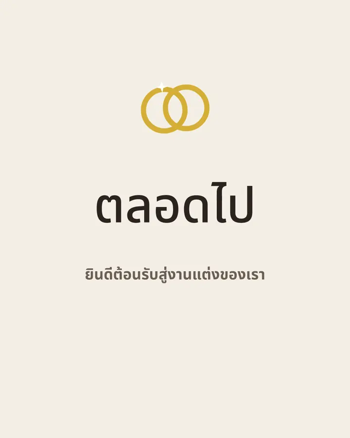 งานแต่งงาน · 1