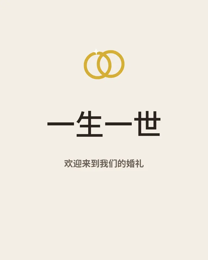 婚礼 · 1