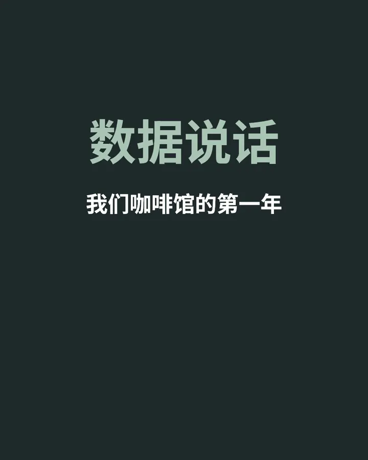 数据说话 · 1