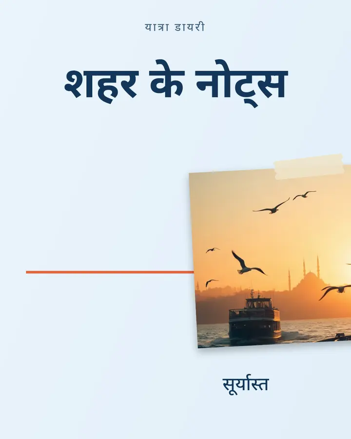 शहर के नोट्स · 1