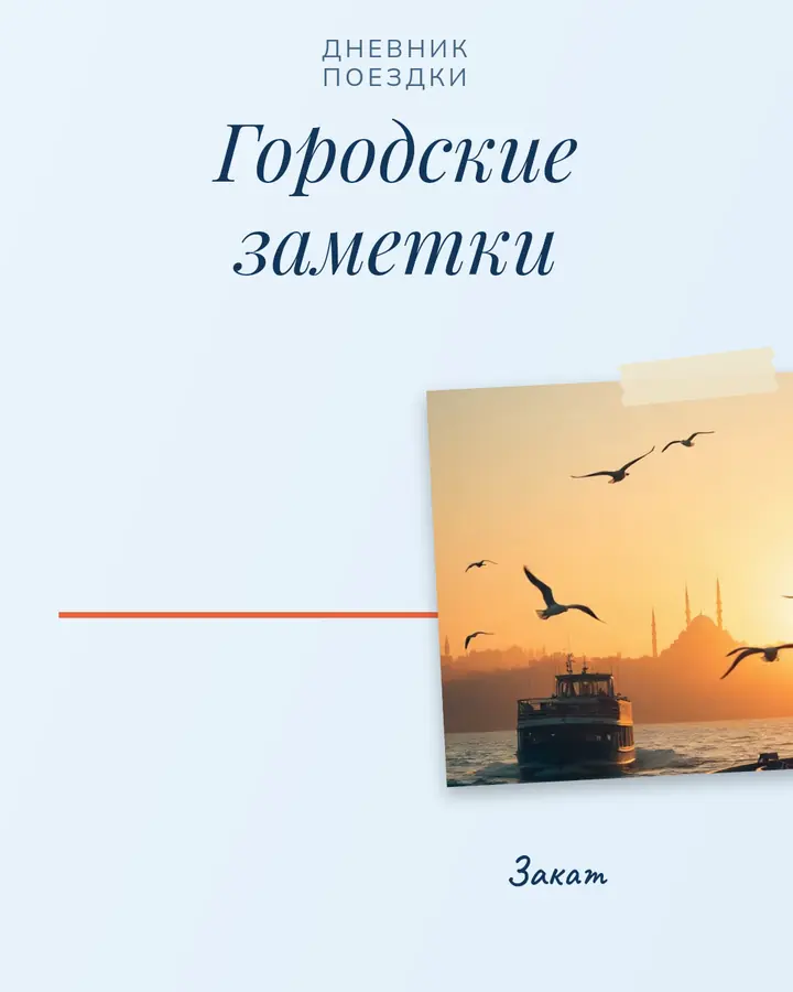 Заметки о городе · 1