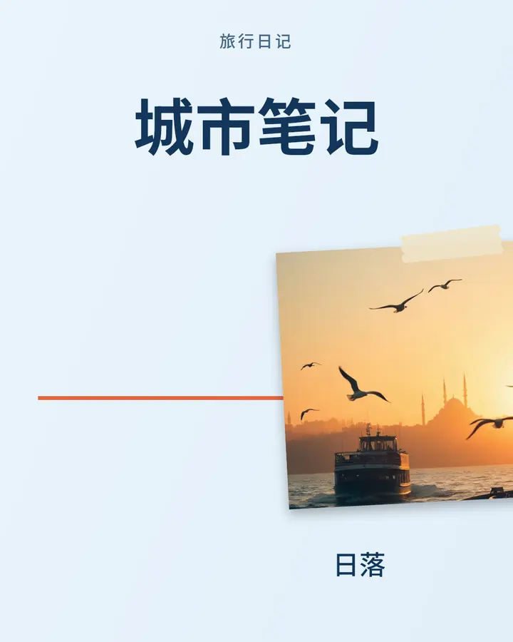 城市笔记 · 1
