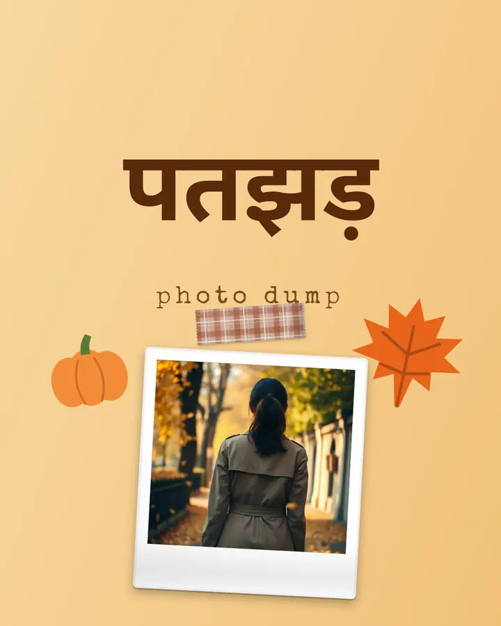 पतझड़ फ़ोटो डंप · 1