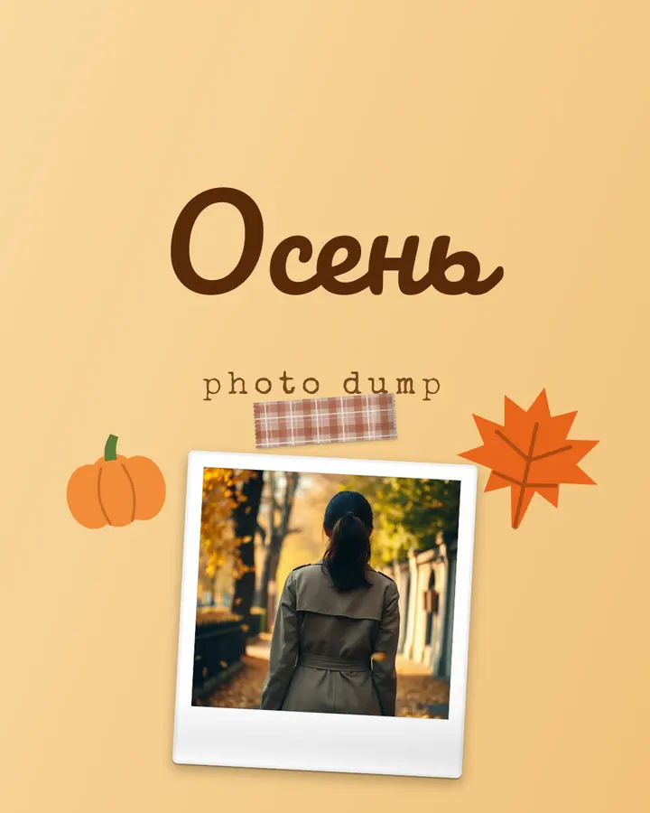 Осенний фотодамп · 1