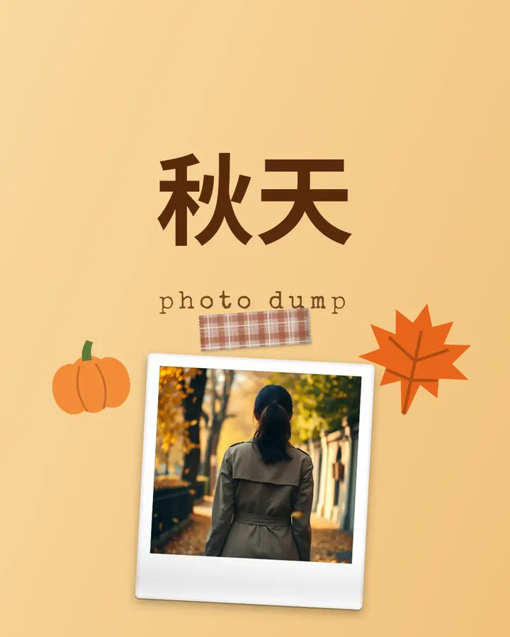 秋日照片合集 · 1
