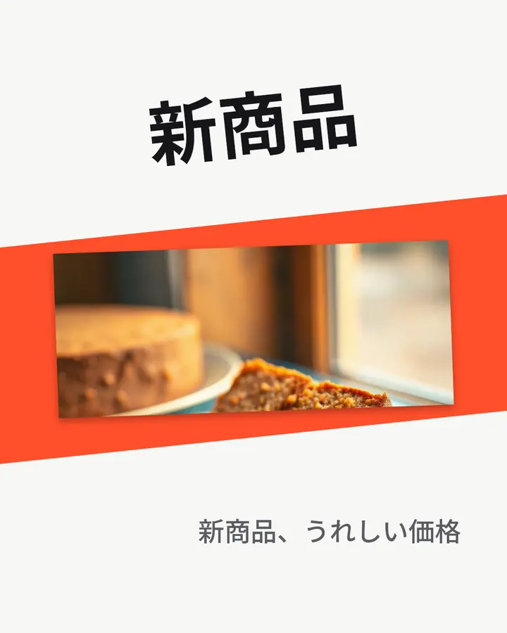 新商品 · 2